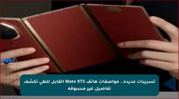 تسريبات جديدة.. مواصفات هاتف Mate XTS القابل للطي تكشف تفاصيل غير مسبوقة